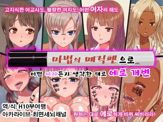 Mahou No Magic Pen De Anoko O Omoinomama Ni Ero Kaihen | 마법의 매직펜으로 그 애를 생각한 대로 에로하게 개변